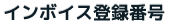 インボイス登録番号