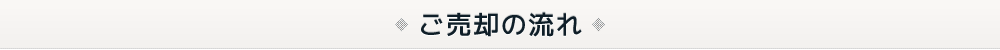 ご売却の流れ