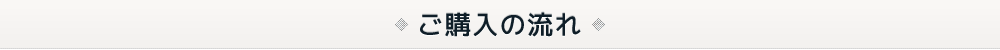 ご購入の流れ