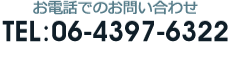 お電話でのお問い合わせ　TEL:06-4397-6322